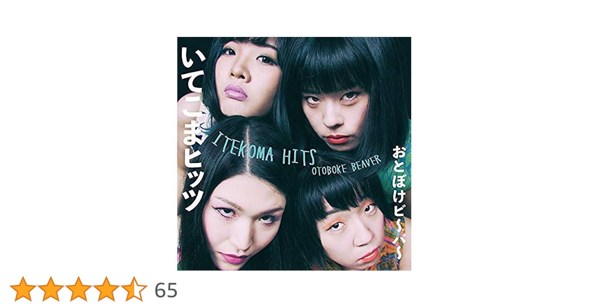 おとぼけビ〜バ〜 いてこまヒッツ　レコード Otoboke Beaver = おとぼけビ～バ～ – Itekoma Hits いてこま